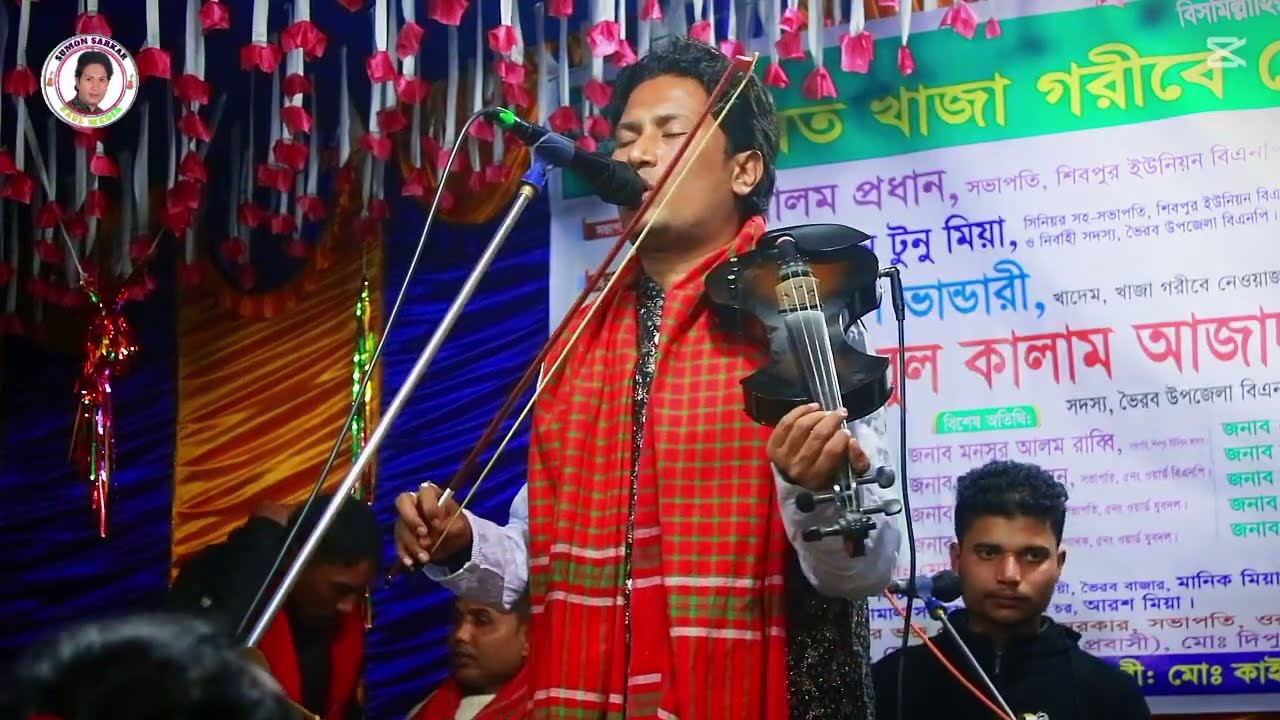 ঔ নাম ভুল করিলে যাবে রে মারা, সুমন সরকারের ভাইরাল গান যেই গানে দর্শক পাগল sumon Sarkar Baul Boccioni