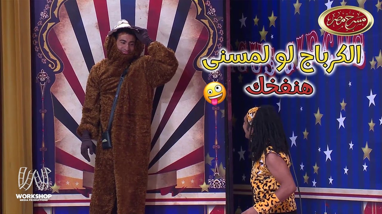 لما تروح السيرك مع اصحابك فى العيد  والاسد يهرب 😂 - مسرح مصر