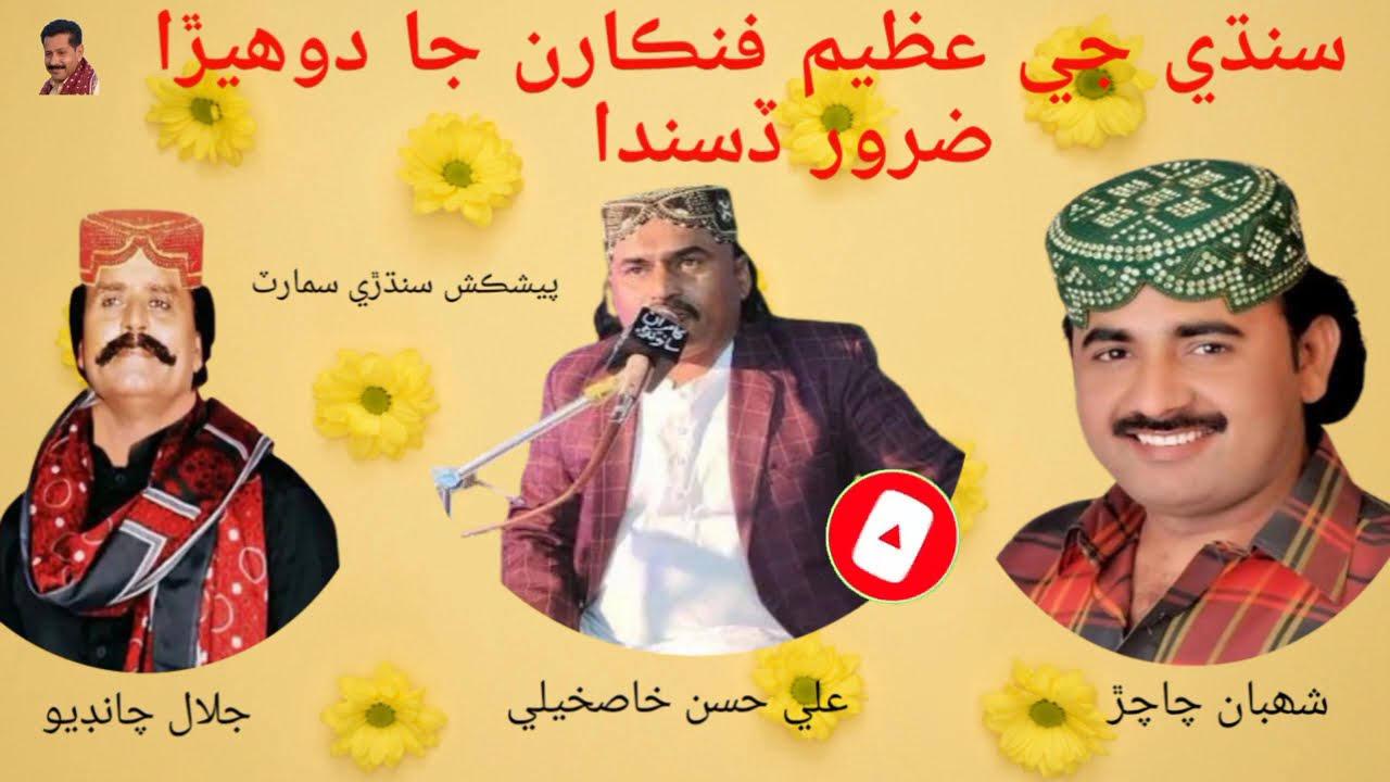 سنڌ جي عظيم فنڪارن جا امر دوھيڙا | دل کي ڇُھي ويندڙ ڪلام !!