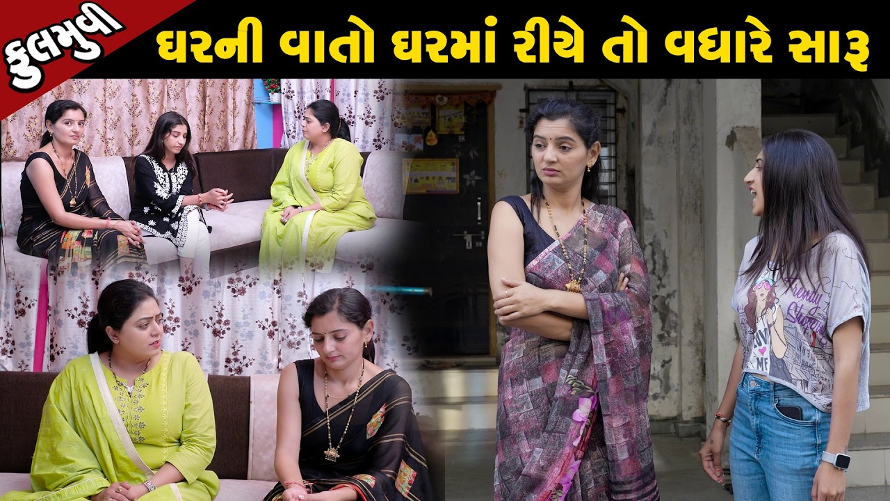 ઘર ની વાતો ઘર માં રિયે તો વધારે સારું -Full Movie |Gujarati Short Film|Family Drama | Gujarati Movie