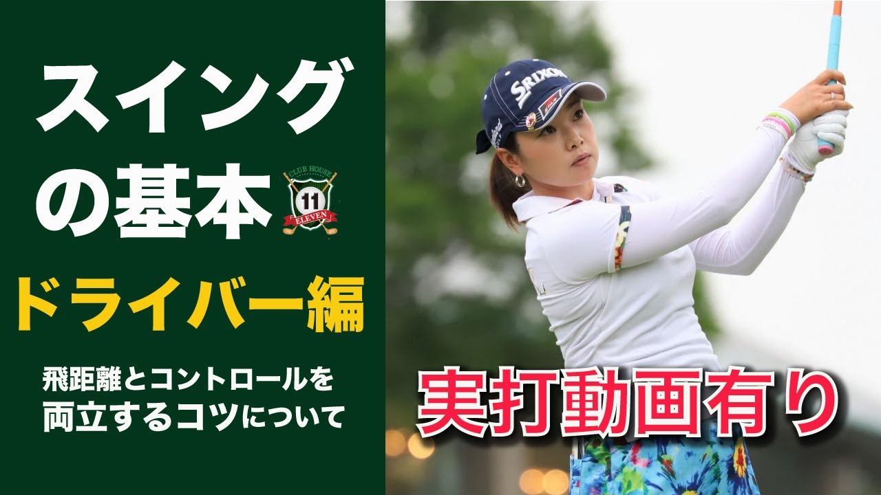 『実打解説付き』青山加織　飛距離とコントロールを両立するドライバーのスイング方法について