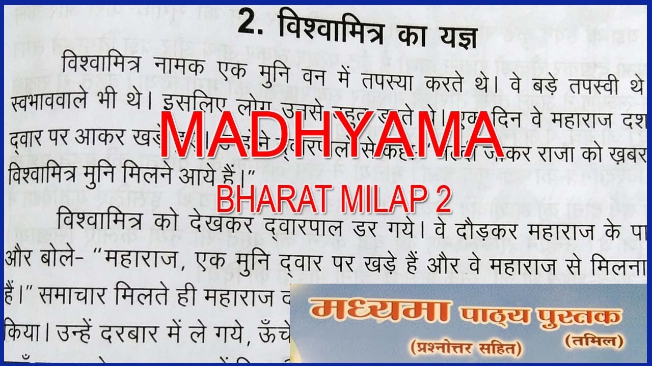 MADHYAMA BHARAT MILAP 2 | भरत मिलाप | 2. विश्वामित्र का यज्ञ | MADHYAMA 2022 SYLLABUS @wincadd