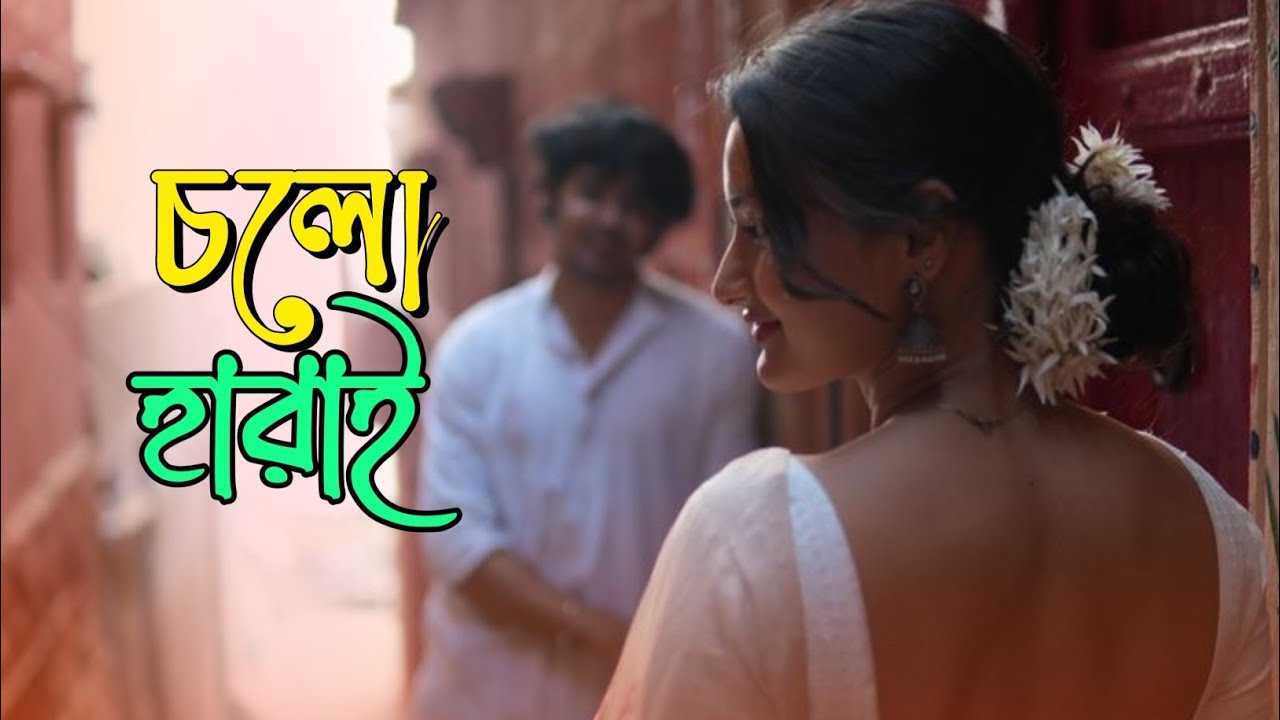 Cholo Harai | চলো হারাই | Bangla Song 2026 | A K Rahman  | Riyaj Rjk | Riyation 
