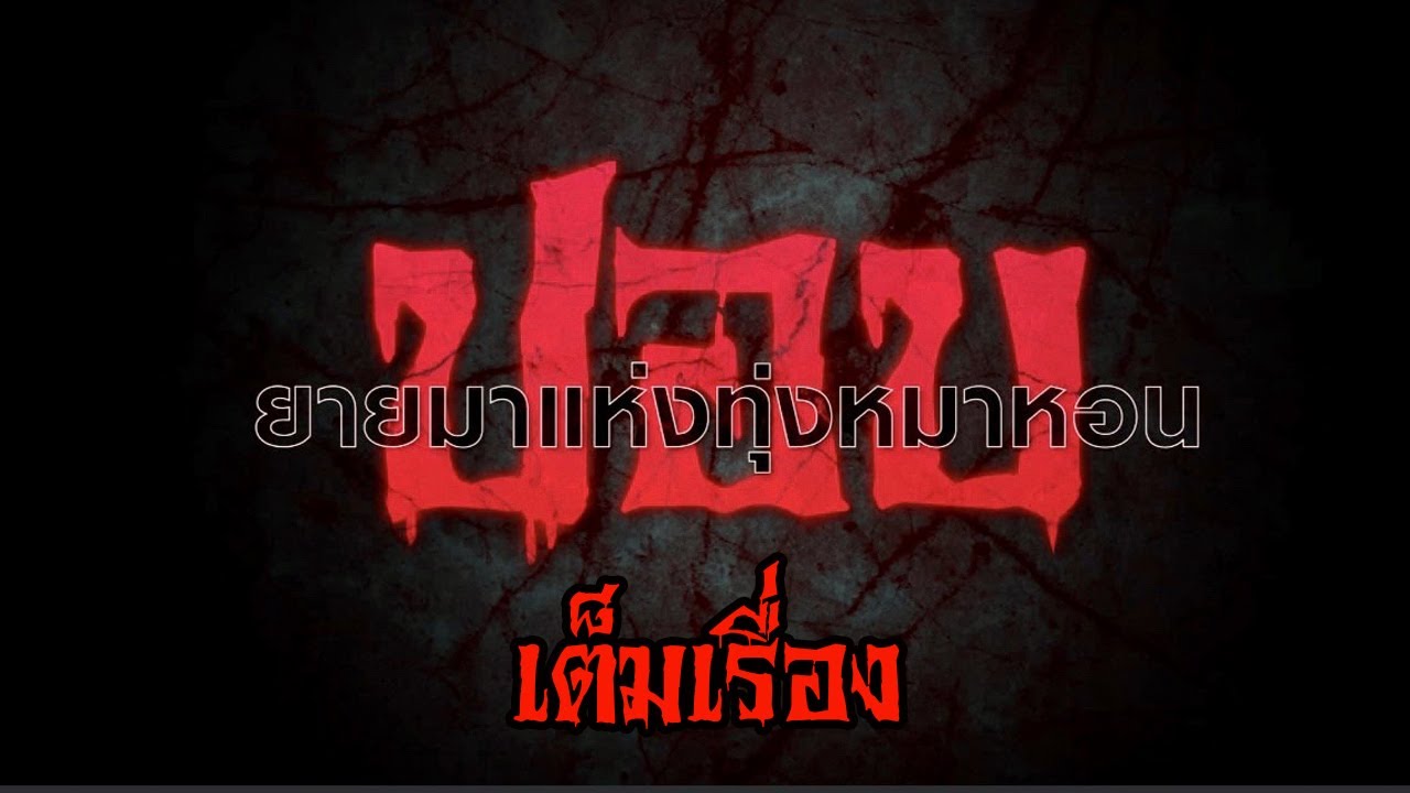 หนังปอบยายมา แห่งทุ่งหมาหอน | เต็มเรื่อง |