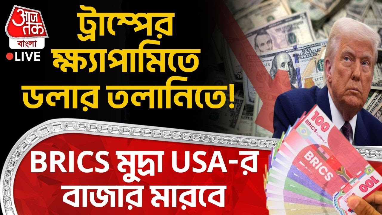 🛑ট্রাম্পের ক্ষ্যাপামিতে Dollar তলানিতে! BRICS Currency USA-র বাজার মারবে | Donald Trump | WN