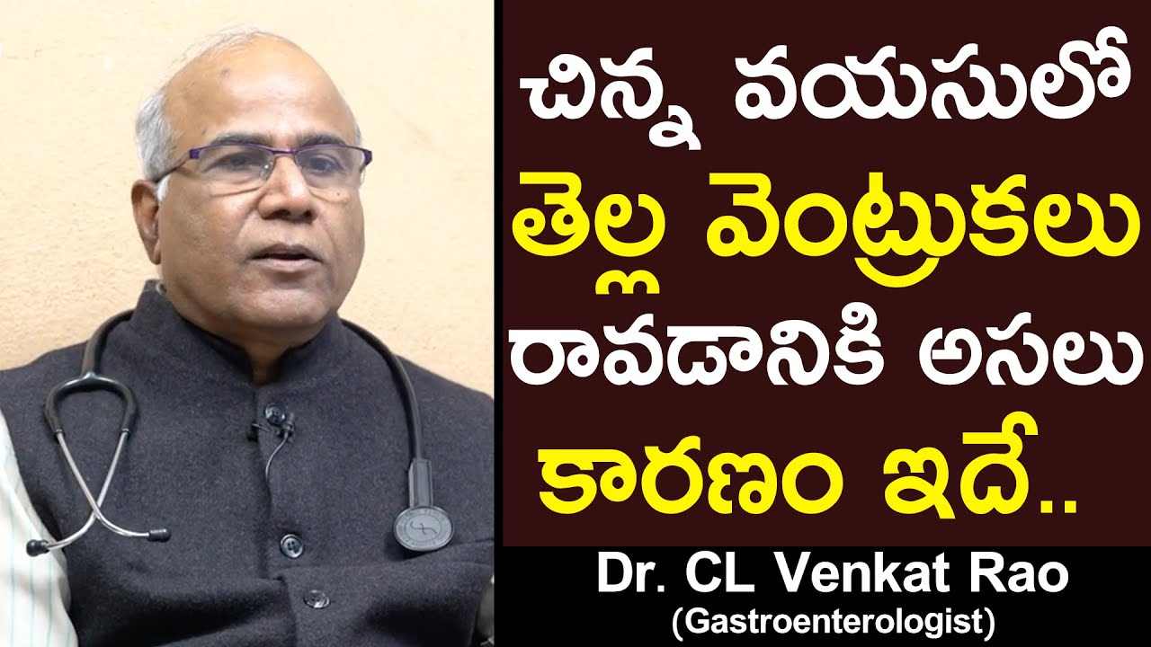 చిన్న వయసులో తెల్ల వెంట్రుకలు రావడానికి అసలు కారణం ఇదే | Dr  CL Venkat Rao | White Hair Problems