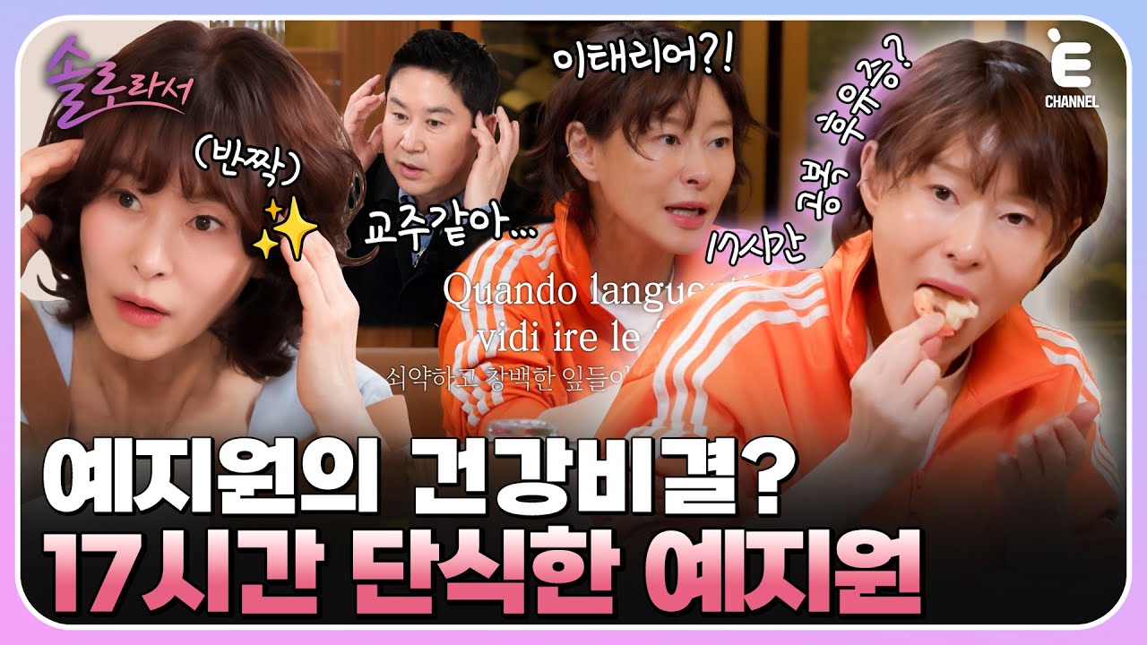 👸EP.12 | 배역을 위해 이탈리아어까지 배우는 예지원! [솔로라서] 매주 (화) 밤 8시 40분 본방송