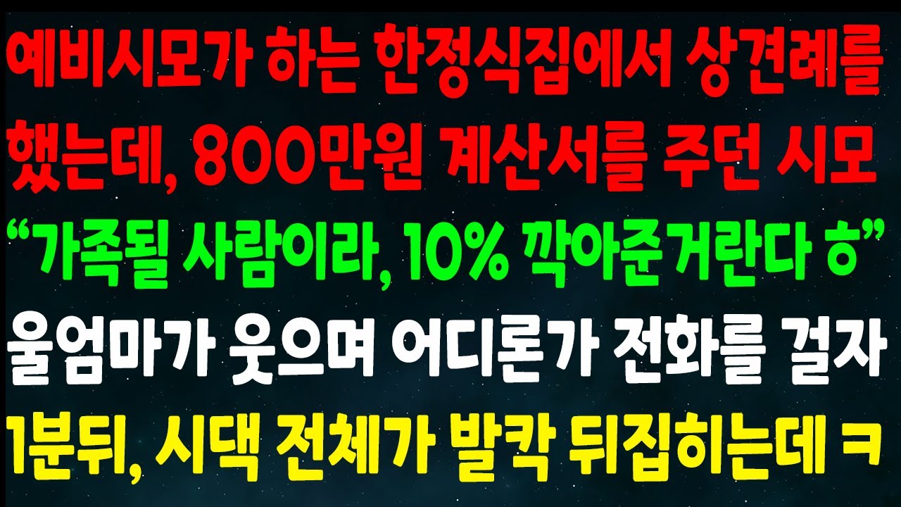 (반전신청사연)예비시모가 하는 한정식집에서 상견례 했는데 800만원 계산서 준 시모 