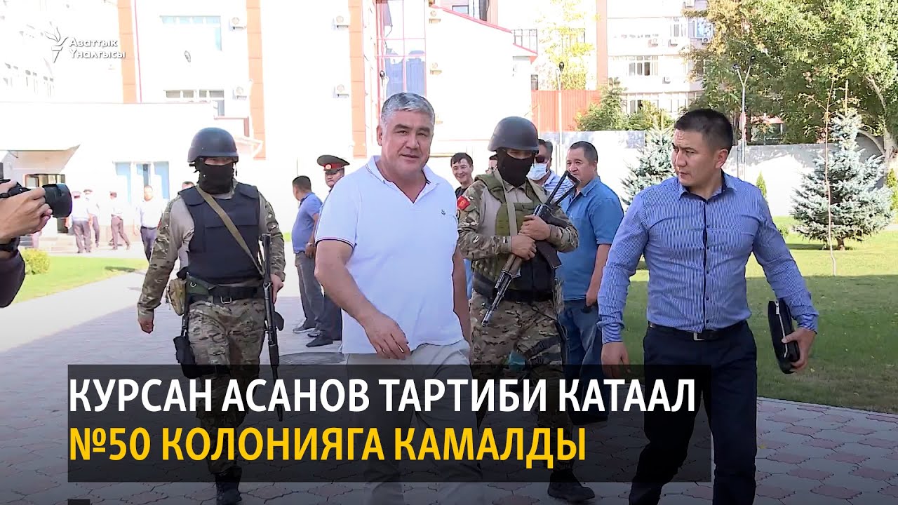 Курсан Асанов тартиби катаал №50 колонияга камалды