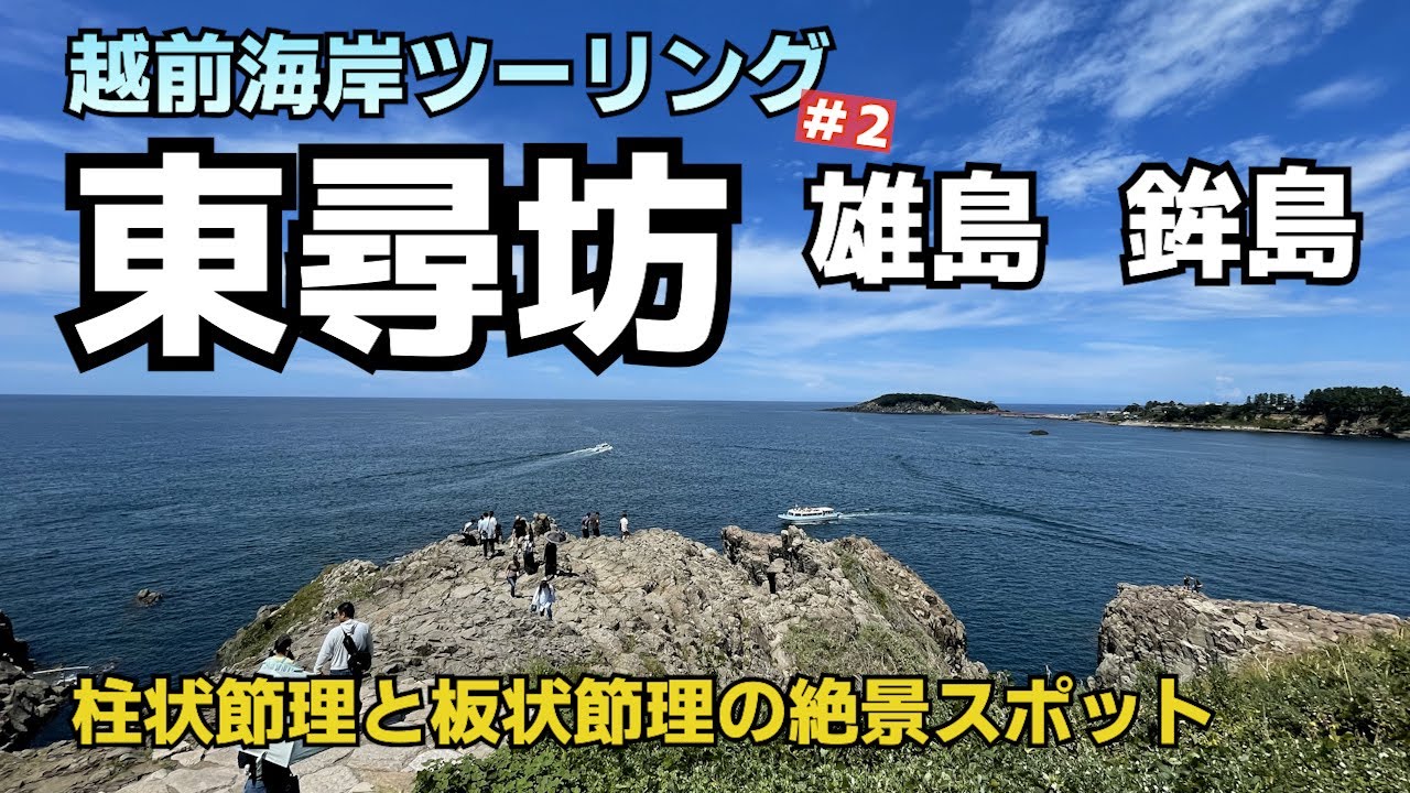 越前海岸ツーリングPart2 柱状節理と板状節理が作り出す絶景　東尋坊・鉾島・雄島