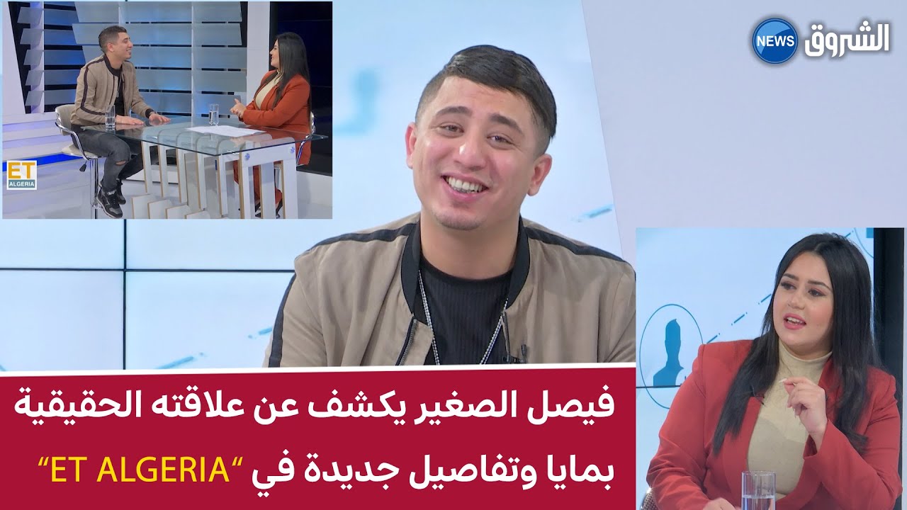 فيصل_الصغير  يكشف علاقته الحقيقية بمايا التونسية وتفاصيل جديدة أخرى في #ايتي_ألجيريا#