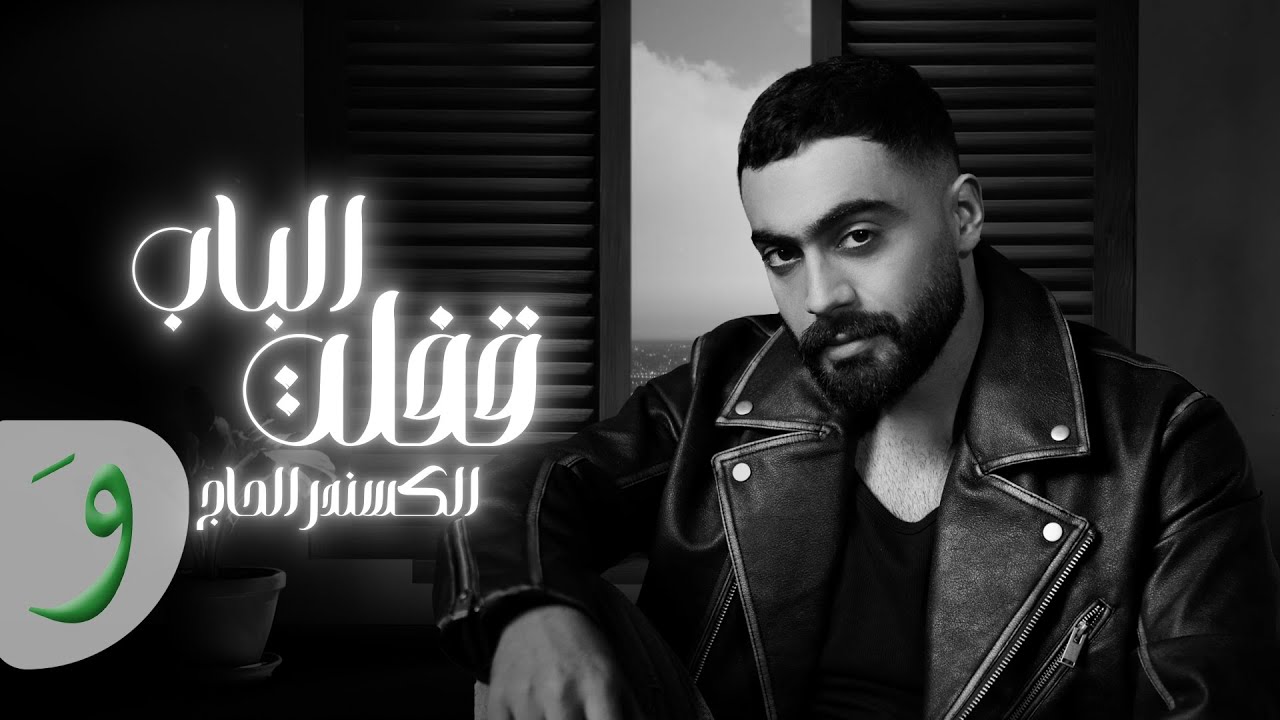 Alexandre Hajj - Afalt El Bab [Official Lyric Video] (2024) / الكسندر الحاج - قفلت الباب