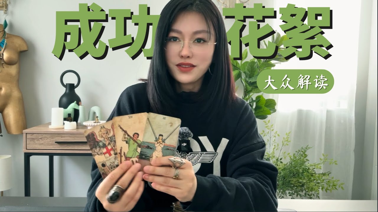 🔮当你接近成功时，你会遇到这支视频【无限时大众占卜】