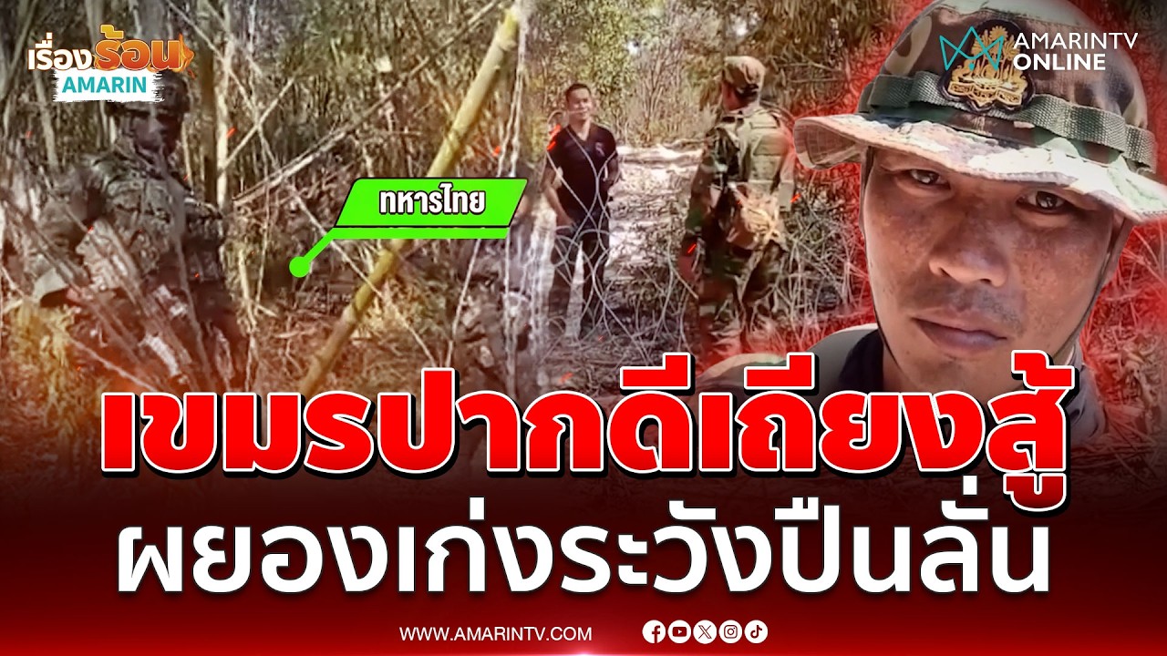 นาทีเขมรห้าวเถียงเดือด! ถึงขั้นทหารไทยต้องตะโกนขู่ไล่พ้นรั้ว | เรื่องร้อนอมรินทร์