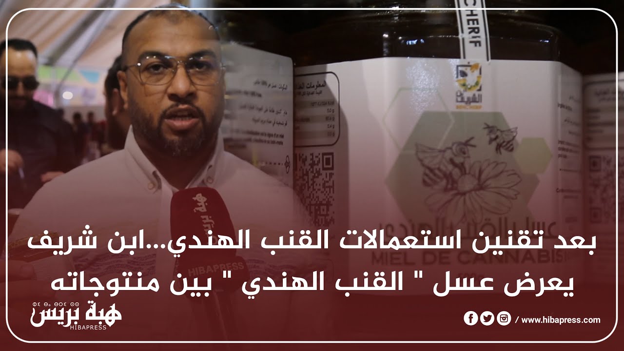 بعد تقنين استعمالات القنب الهندي... ابن شريف يعرض عسل 
