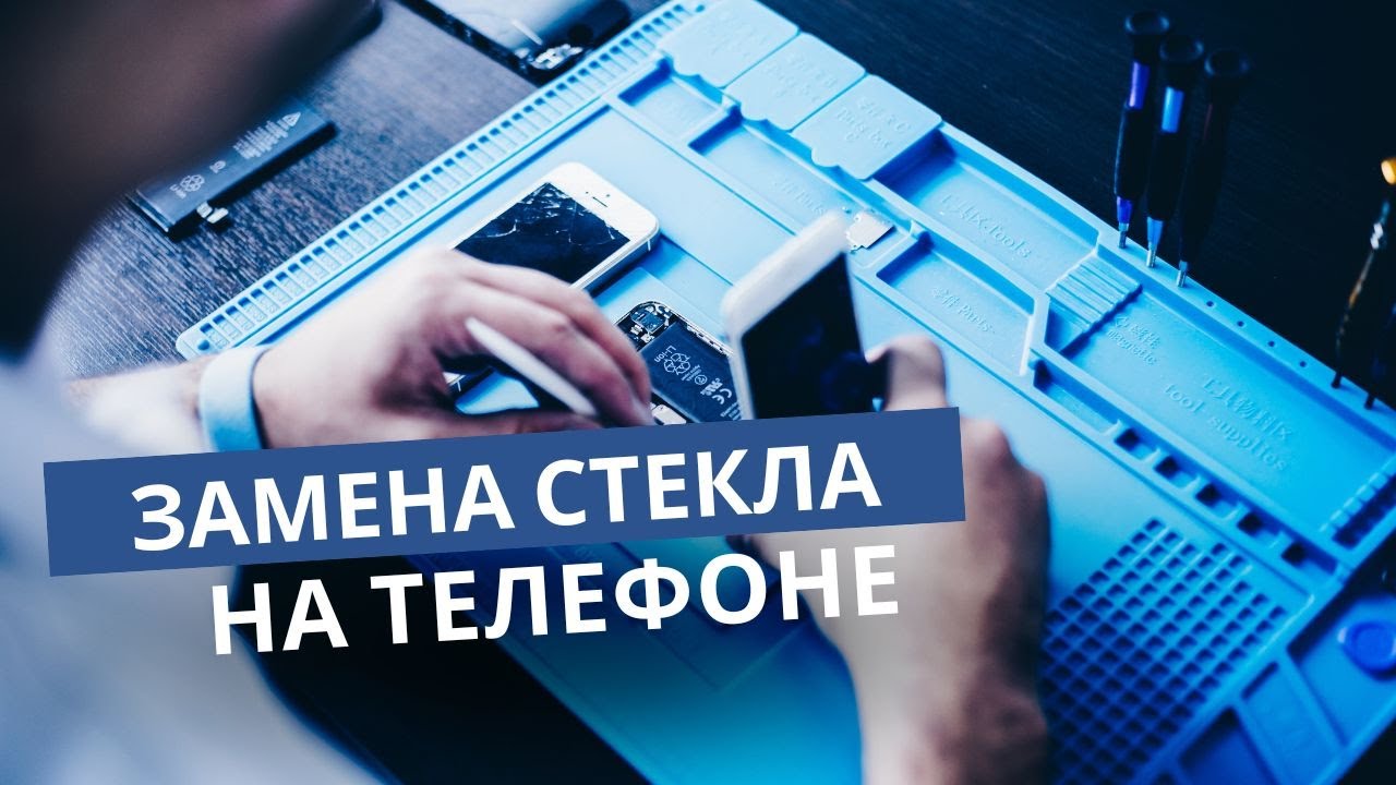 Переклейка (замена) стекла на дисплее телефона