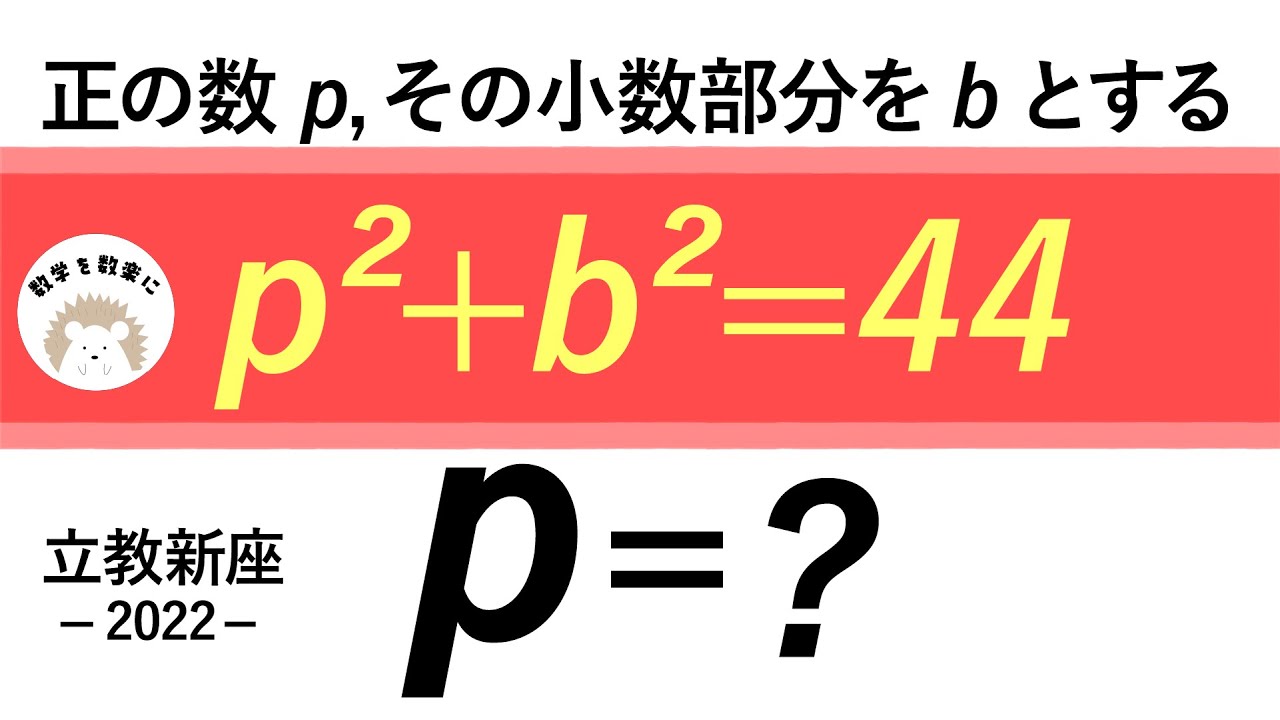 小数部分　立教新座　2022 入試問題解説　28問目　　西大和学園も全く同じ問題でした。