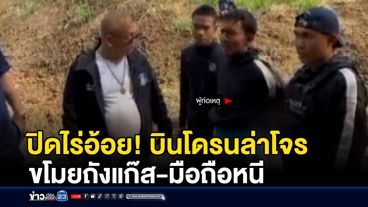 ปิดไร่อ้อย บินโดรนล่าโจรขโมยถังแก๊ส-มือถือหนี | ชงข่าวเขย่าจอ | 26 กุมภาพันธ์ 2569