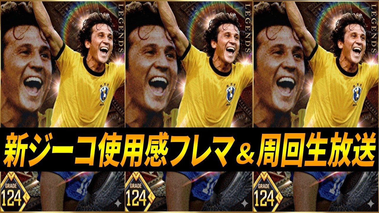 【ウイコレ】新ジーコ使用感フレマ＆確定周回生放送【５％券で引けた人来て】