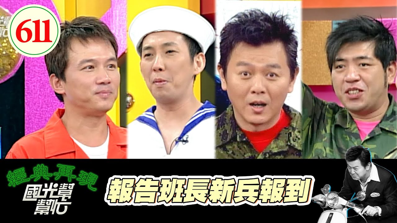 報告班長新兵報到！！ EP611｜國光幫幫忙｜20070904｜NONO 梁赫群 黃國倫 湯志偉