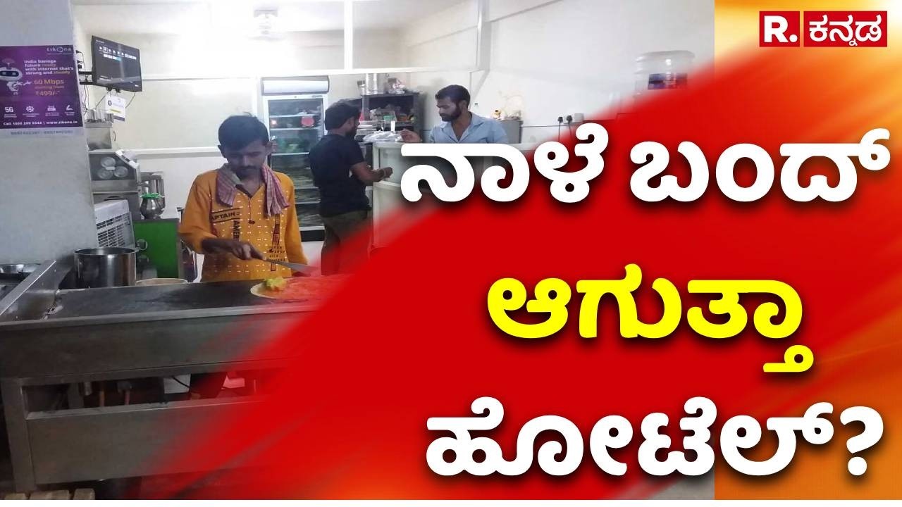 Hotel Industry Gas Crisis | ರಾಜ್ಯಾದ್ಯಂತ ನಾಳೆ ಬಂದ್​ ಆಗುತ್ತಾ ಹೋಟೆಲ್​?​
