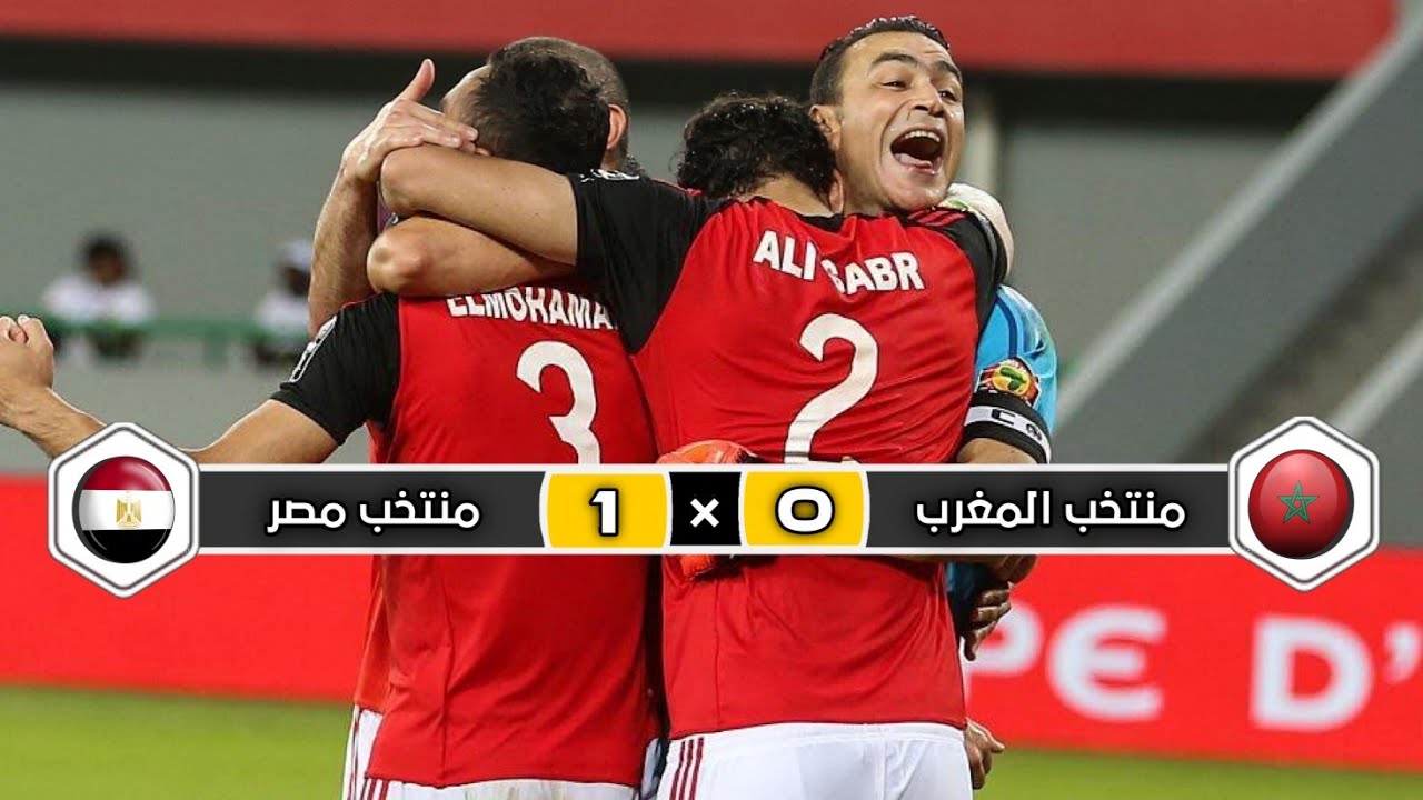 ملخص مباراة منتخب مصر &times; منتخب المغرب | 1 &times; 0 |   تأهل  مصر | ربع نهائي كأس إفريقيا 2017