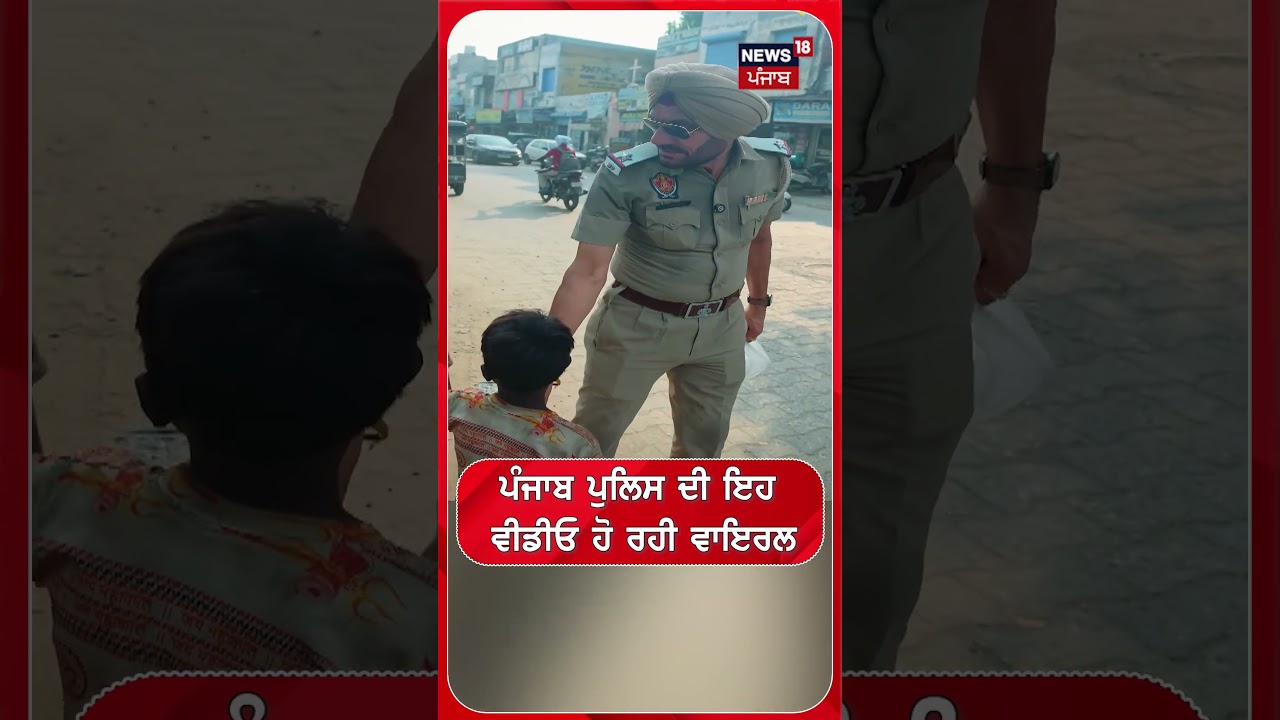 ਪੰਜਾਬ ਪੁਲਿਸ ਦੀ ਇਹ ਵੀਡੀਓ ਹੋ ਰਹੀ ਵਾਇਰਲ #shorts |N18S