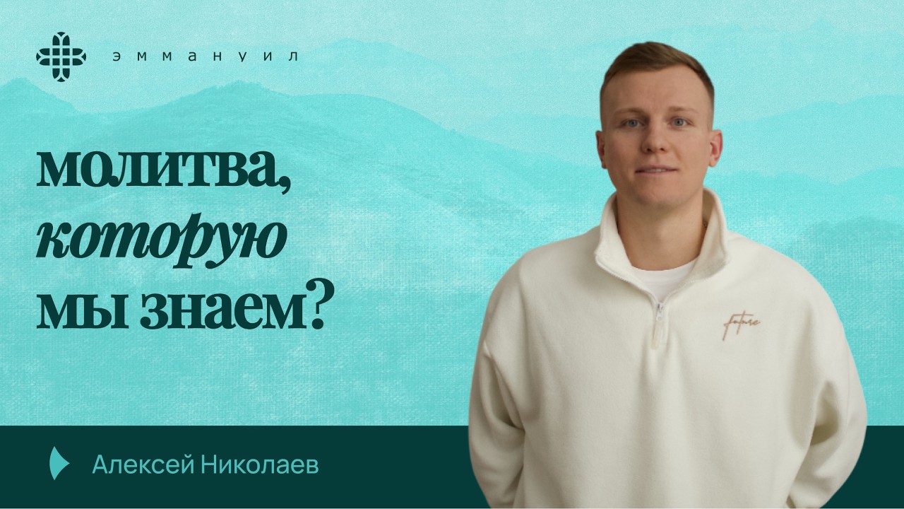 Алексей Николаев | «Молитва, которую мы знаем?»