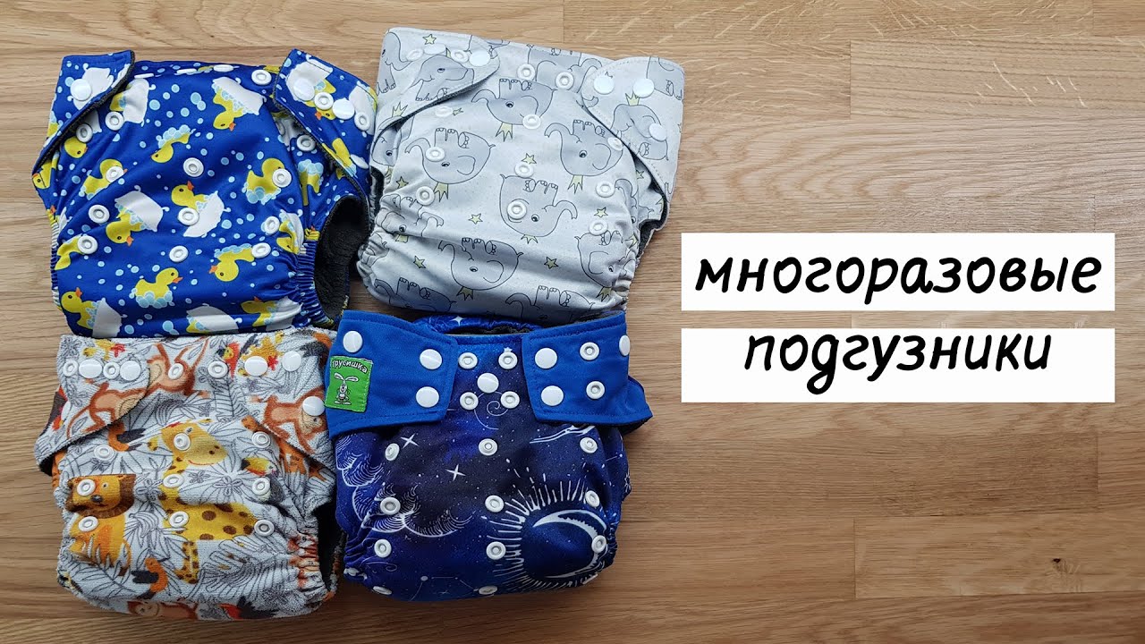Многоразовые подгузники. Плюсы и минусы. Как стирать и использовать