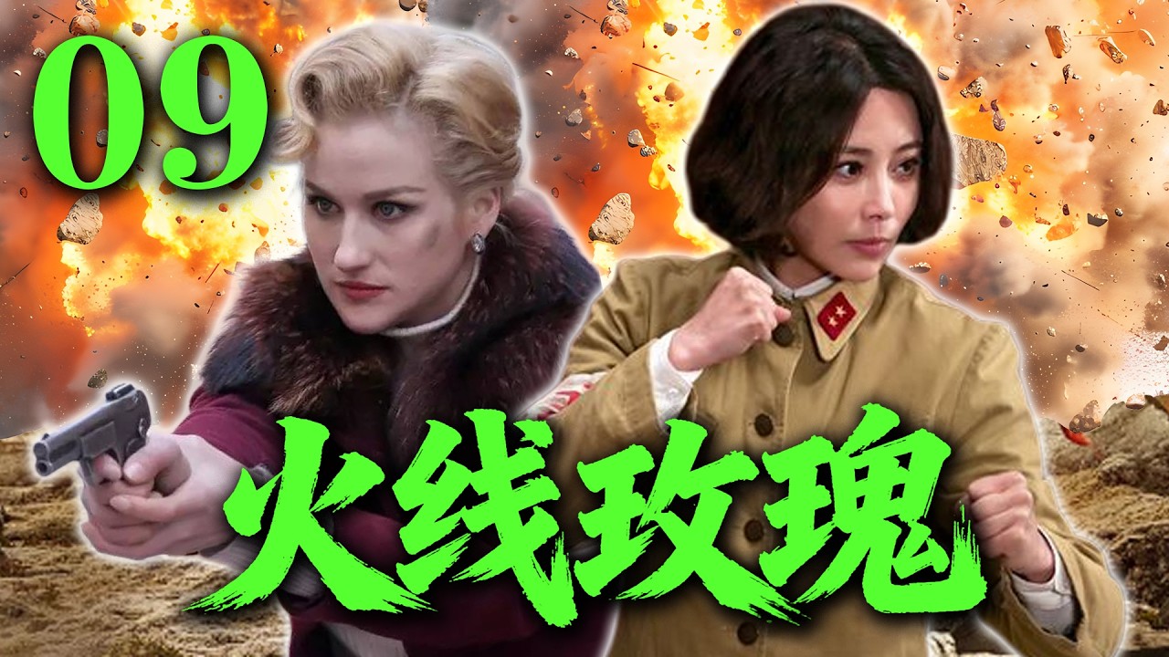 【2026高分抗战剧】【火线玫瑰】 EP09｜💥🔥女特工突袭日军基地！绝境血战引爆惊天反转⚡