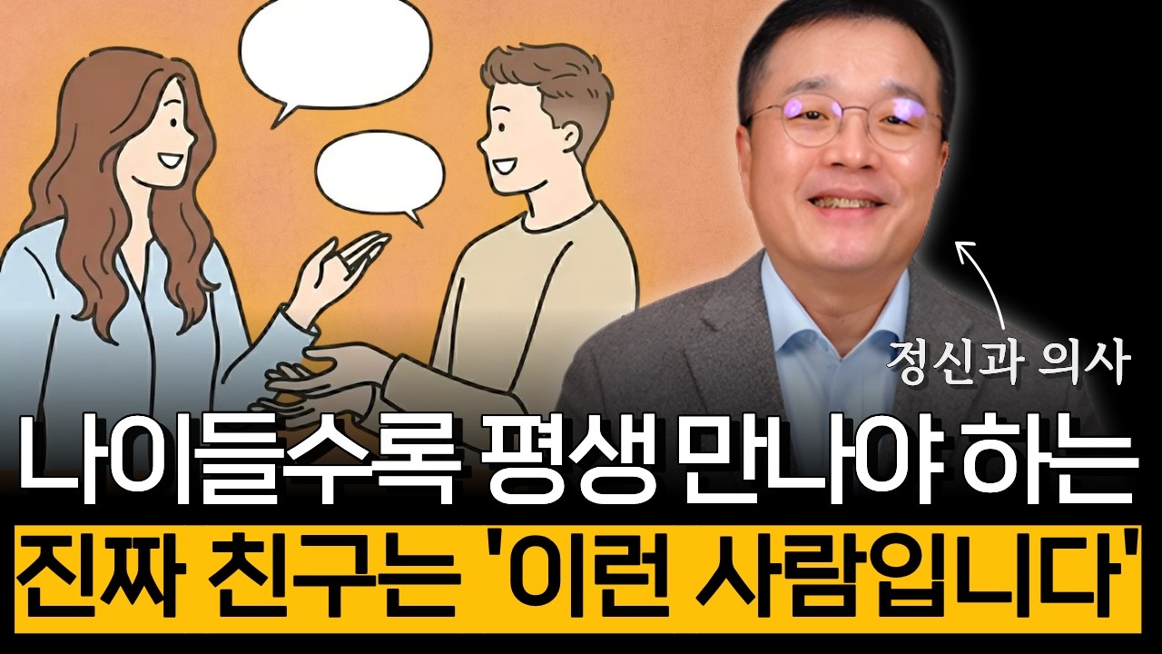 나이들수록 평생 만나야 하는 진짜 친구는 '이런 사람입니다' (친구관계 편)