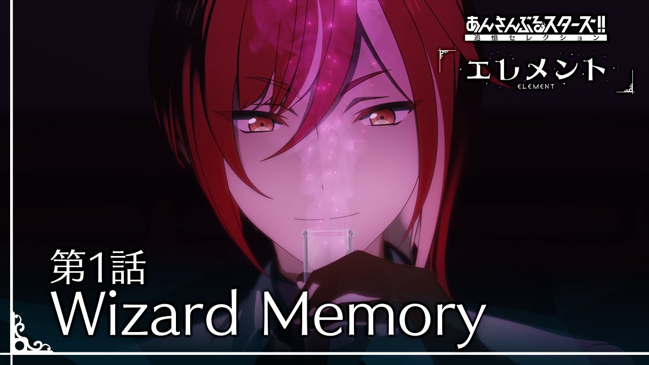 第1話「Wizard Memory」 - あんさんぶるスターズ！！追憶セレクション「エレメント」