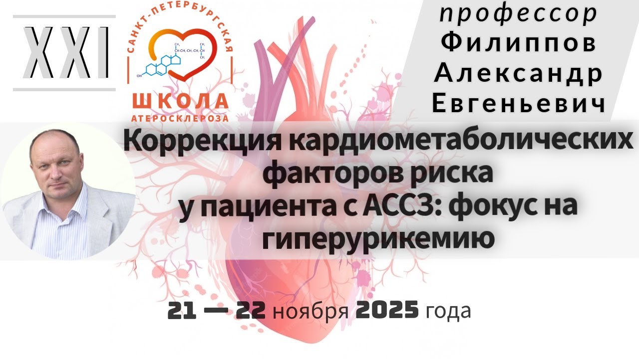 Коррекция кардиометаболических факторов риска у пациента с АССЗ: фокус на гиперурикемию