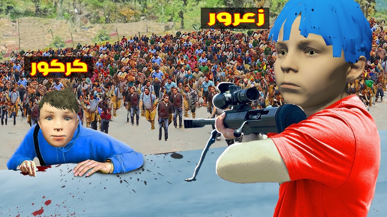 فلم قراند : زعرور يقتل مليون زومبي و انسان في طلقة سلاح واحدة ( كركور مات ) 🔥😂