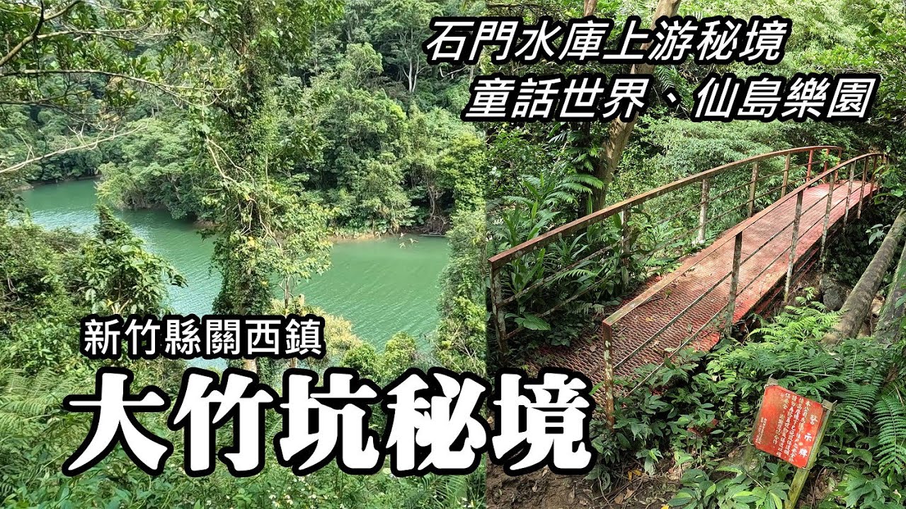 石門水庫「大竹坑秘境」～童話世界看不到, 仙島樂園沒走到 (新竹縣關西鎮)