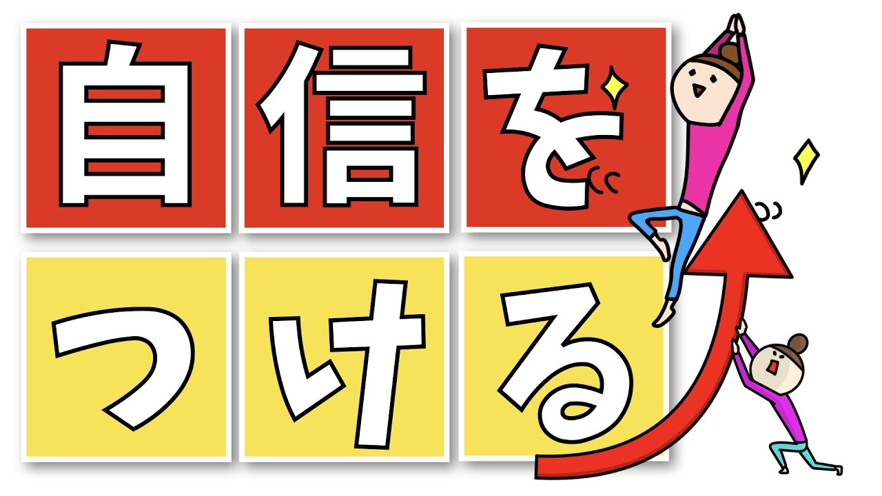 自信のない人が自信をつけるために思い切ってやること