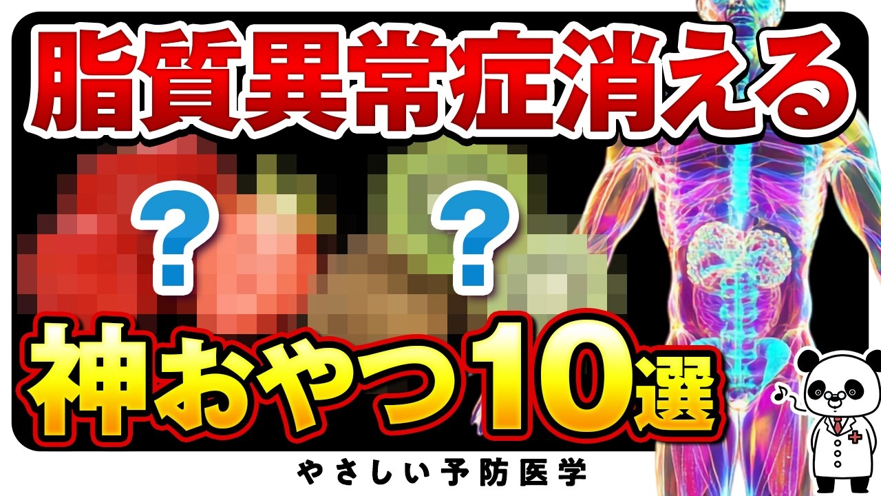 【医師解説】食べなきゃ損！？血管をツルピカに保つ最強おやつ10選（コレステロール　高血圧）
