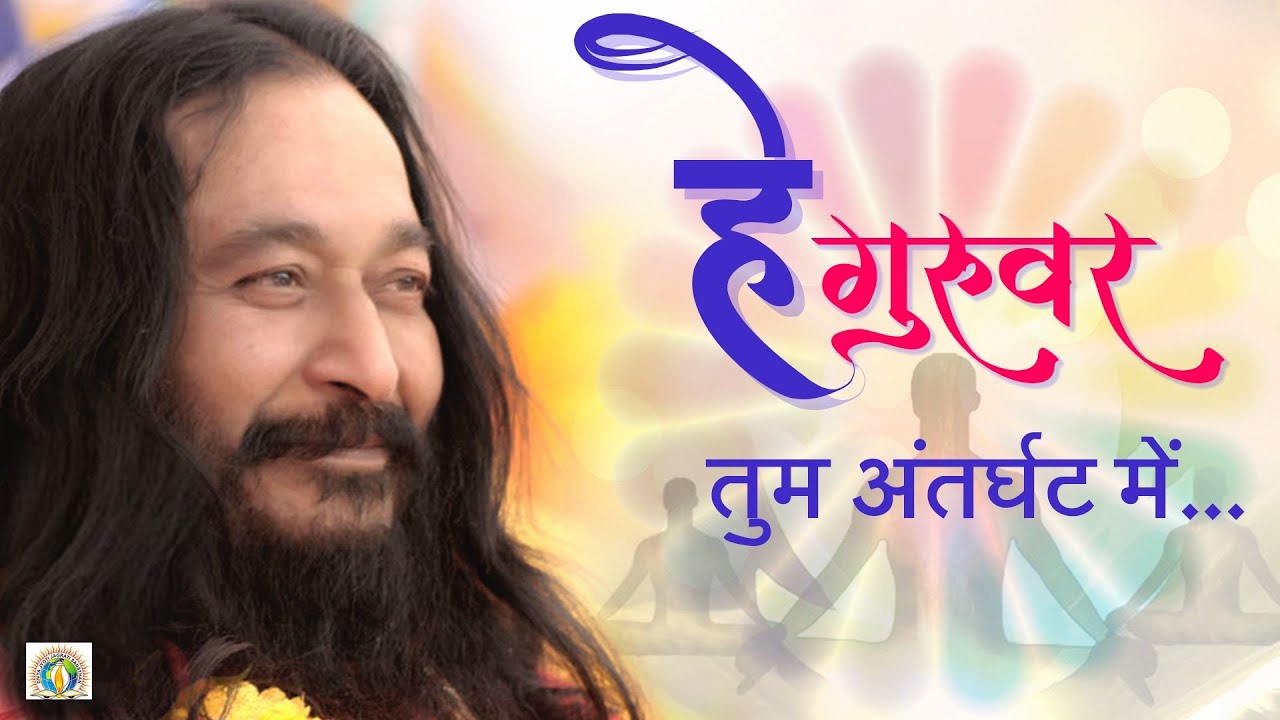Hey Guruvar Tum Antarghat Mein | हे गुरुवर तुम अंतर्घट में | DJJS Bhajan