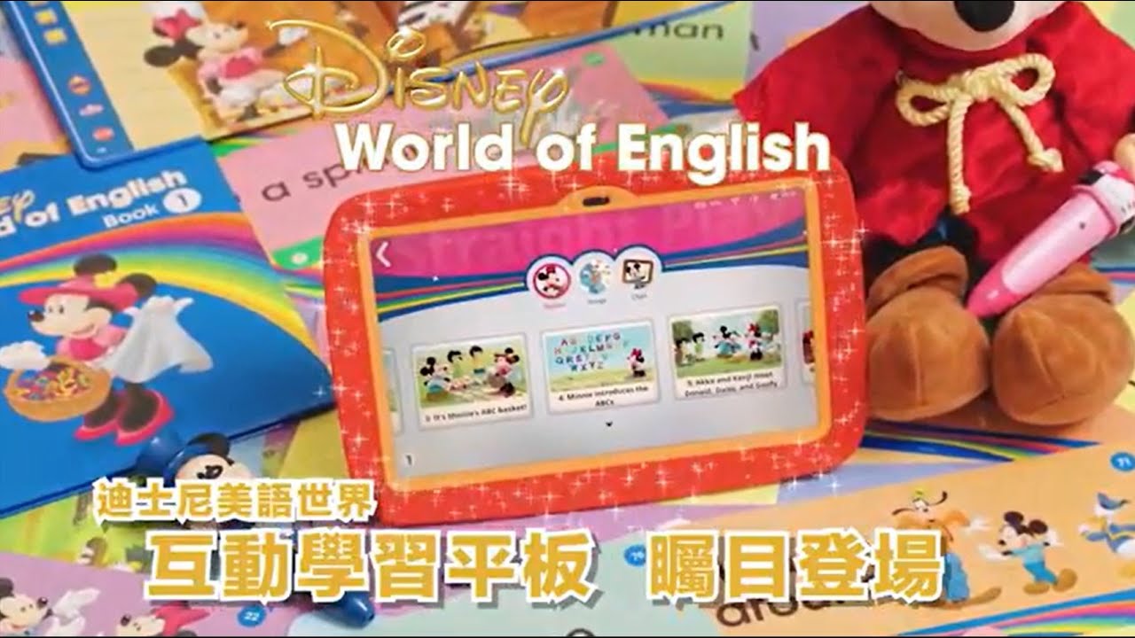 迪士尼美語世界「互動學習平板 English Tab®」矚目登場 — 觸發無限可能，學習從此更輕鬆自主有系統！
