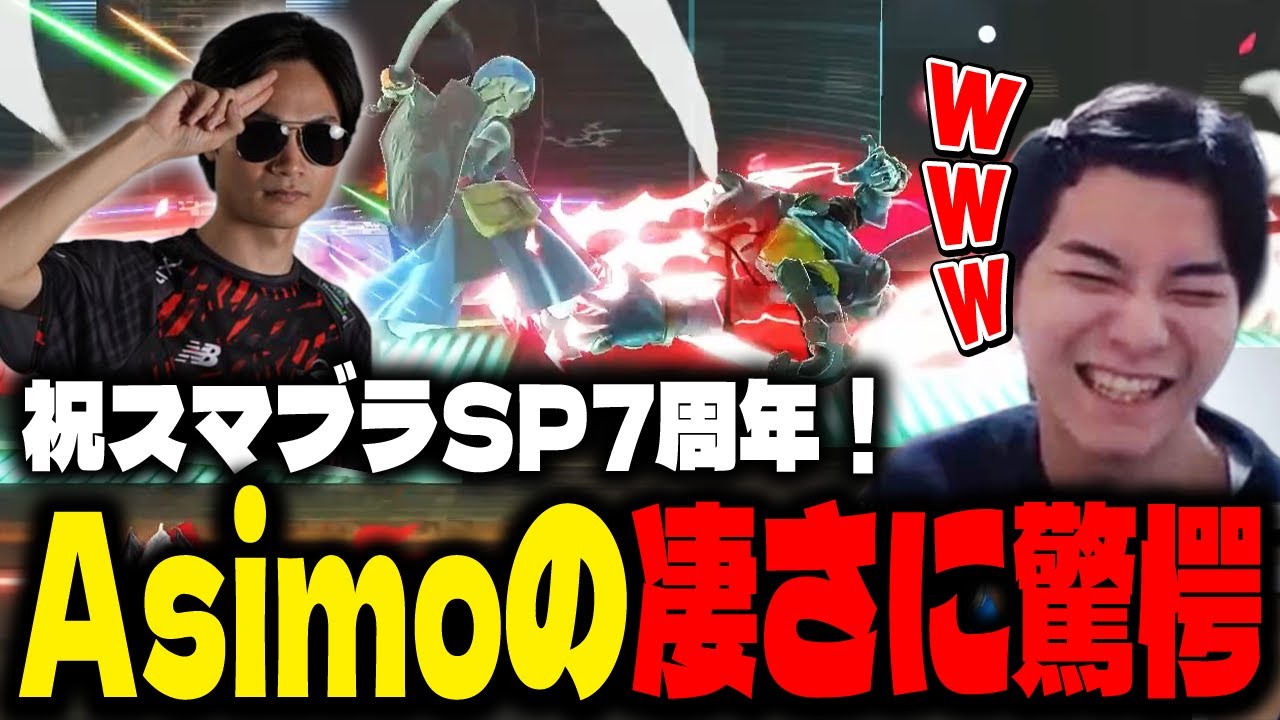 初年度ウルフを使ってて良かった点とAsimoの凄さにリュウ味を感じるザクレイｗ【スマブラSP】