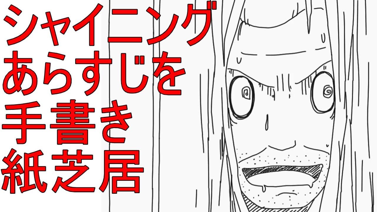 【すぐにわかる】シャイニング　を手書き紙芝居で再現　The Shining Picture-story show