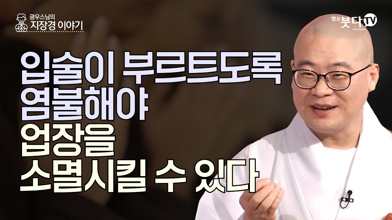 입술이 부르트도록 염불해야 업장을 소멸 시킬 수 있다 | 염불 수행 정진 이야기 설화 전설 기도 지장경 영험 극락왕생 | 광우스님 지장경 이야기 67회(34-1)