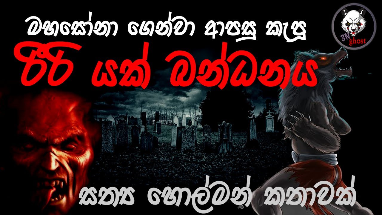 රීරි යකු බන්ධනය | Holman katha |  @3N Ghost   | Sinhala holman katha | ghost story 242