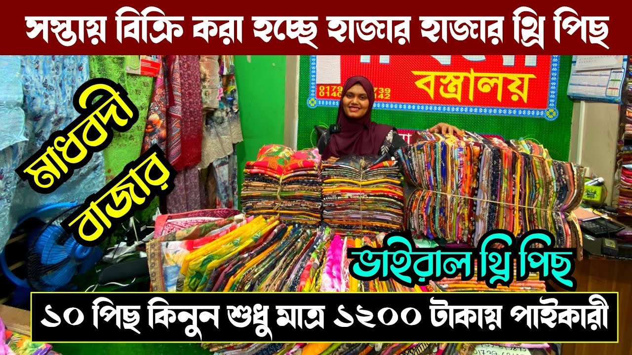 মাধবদী পাইকারী বাজার থেকে সব ধরনের থ্রি পিছ কিনে ব্যাবসা করুন | wholesale three piece market 