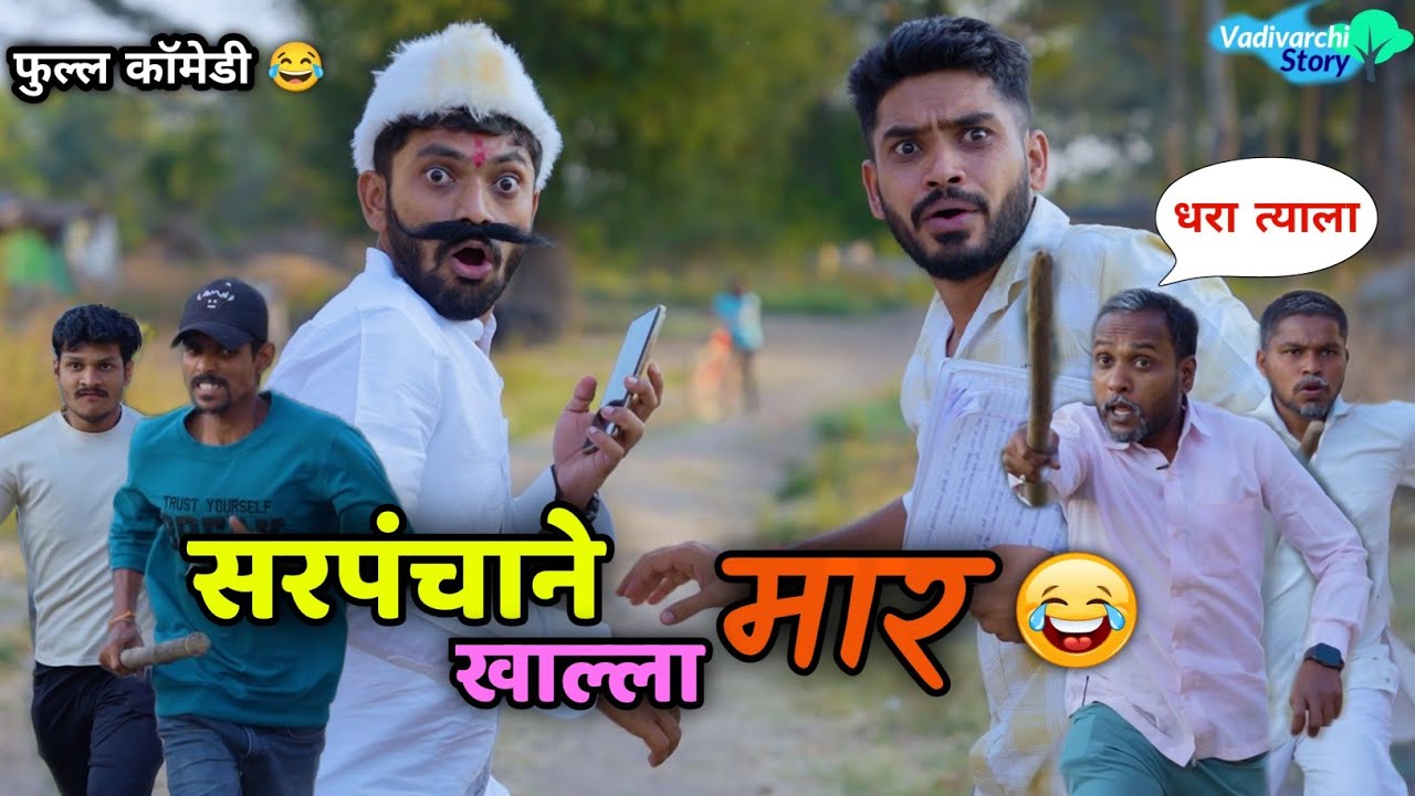 सरपंचाने खाल्ला मार 😂 Sarpanchane khalla maar |Marathi Comedy |Vadivarchi Story | Funny scenes  |