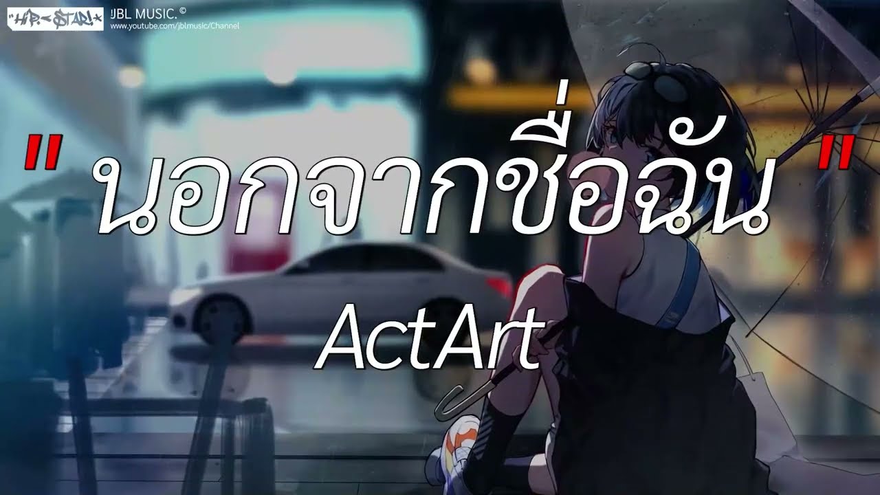 นอกจากชื่อฉัน - Actart l พิจารณา,สลักจิต,ผีเห็นผี [ เนื้อเพลง ]