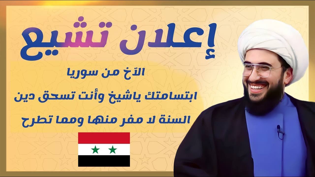 اعلان تشيع | الاخ من سوريا 50 سنة | ابتسامتك ياشيخ وانت تسحق عائشة وهروب مشايخ السنة منك صدمنا