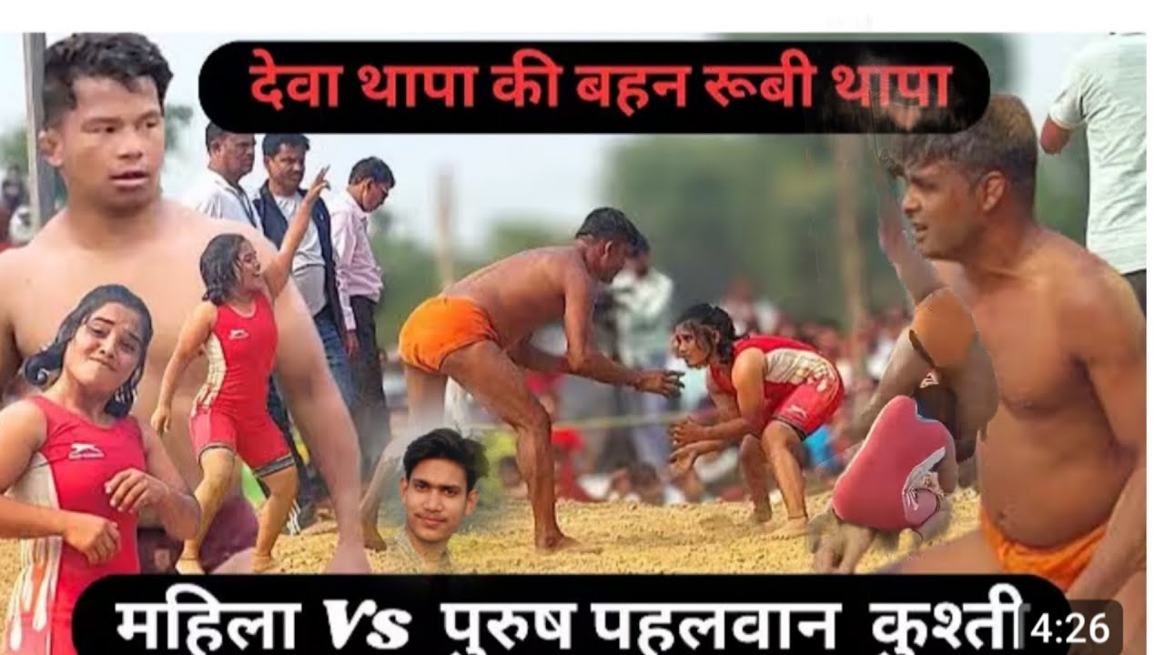 देवा थापा की बहन  रुबी थापा की डांस और कुश्ती दंगल  # jungle#kushti THESHAKEELLIFESTYLE ♥️♥️💯💫♥️🤔