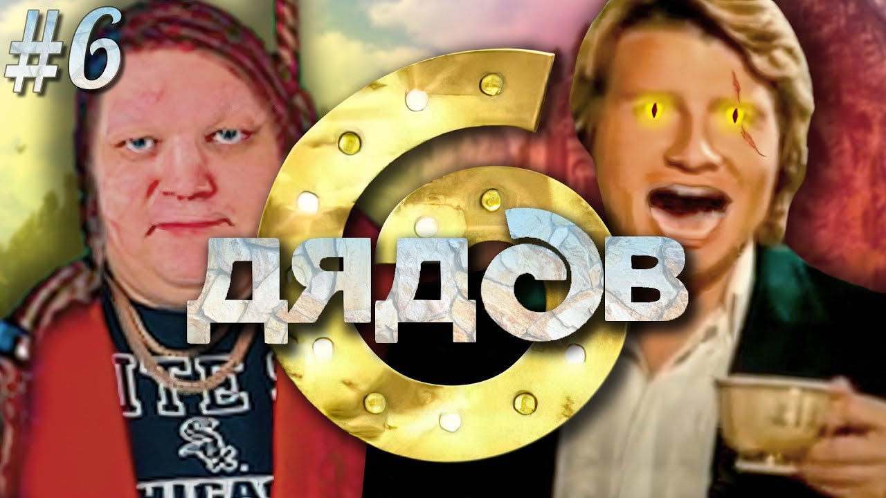 6 дядов | Ведьмак и Киберпанк видеомемы | Выпуск 6