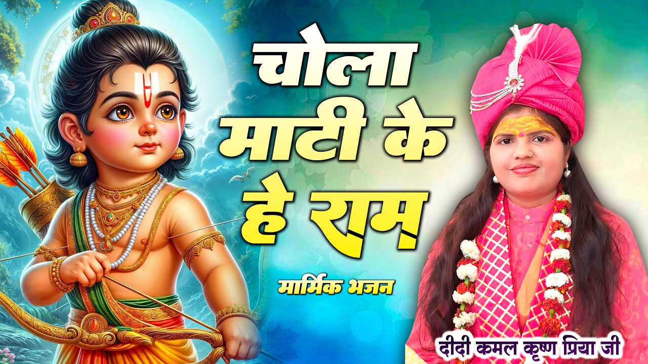चोला माटी के हे राम 🙏 मार्मिक भजन 🙏 Chola Mati Ke He Ram 🙏